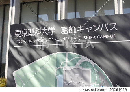 東京理科大學葛飾校區 96261619