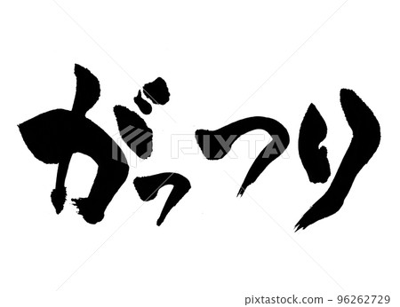 實心字母筆刷字母 96262729