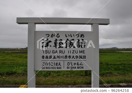 Tsugaru Railway Tsugaru-Izume Station Tsugaru Railway Tsugaru-Izume Station 96264258