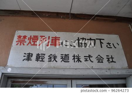 津輕鐵道 津輕泉站 津輕鐵道 津輕泉站 96264273