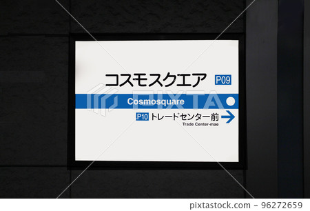 Osaka Metro Nanko Port Town Line Cosmosquare Station Osaka Metro Nanko Port Town Line Cosmosquare Station 96272659