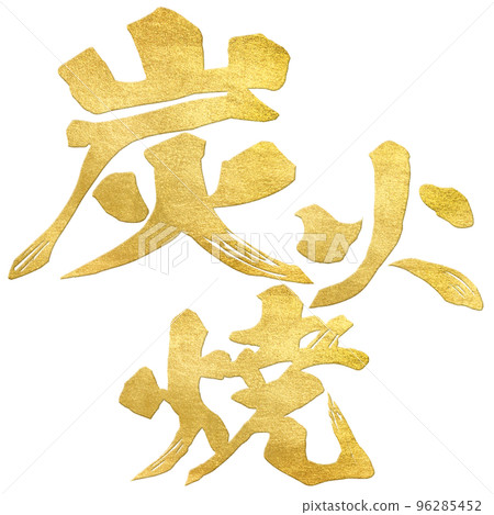 Charcoal-grilled character material Charcoal-grilled character material 96285452