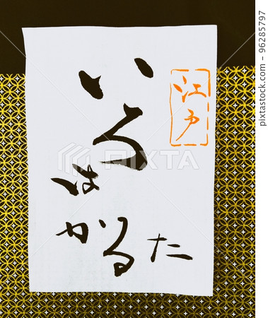 Iroha Karuta 96285797