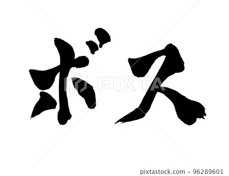 Boss calligraphy character 96289601