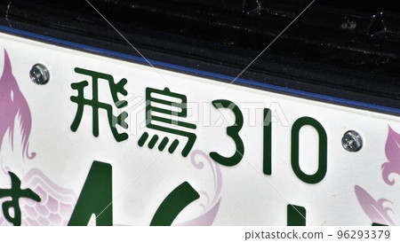 飛鳥號車牌3號 飛鳥號車牌3號 96293379