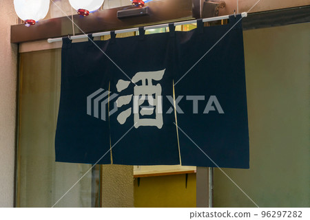 居酒屋和酒吧入口處的門簾 96297282