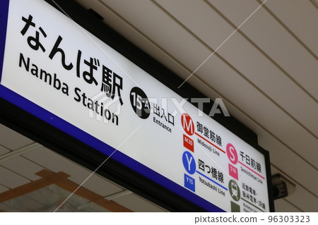 難波站 96303323