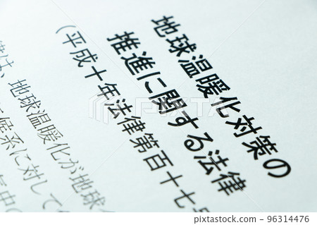 《全球變暖對策促進法》(全球變暖對策促進法)。 《全球變暖對策促進法》(全球變暖對策促進法)。 96314476