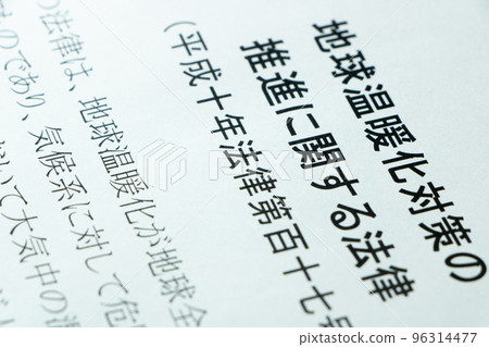 《全球變暖對策促進法》(全球變暖對策促進法)。 《全球變暖對策促進法》(全球變暖對策促進法)。 96314477