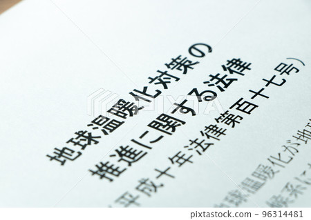 《全球變暖對策促進法》（全球變暖對策促進法）。 96314481