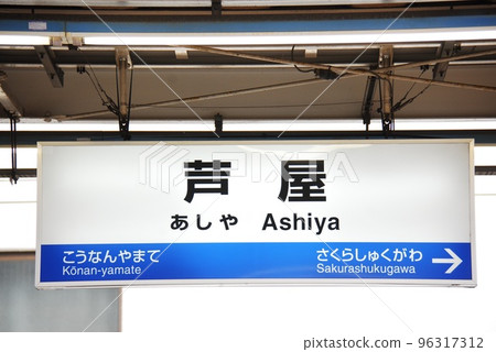 Station name display board at Ashiya Station (JR-A54) on the Tokaido Main Line (Kobe Line) (Ashiya City, Hyogo Prefecture) 96317312