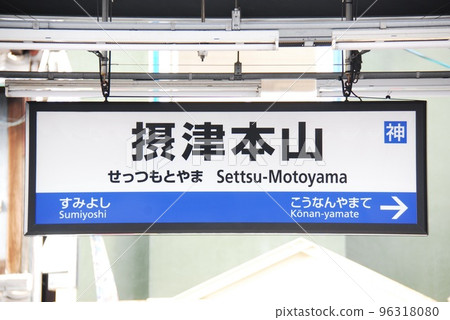Station name display board at Settsu Motoyama Station (JR-A56) on the Tokaido Main Line (Kobe Line) (Higashinada Ward, Kobe City) 96318080