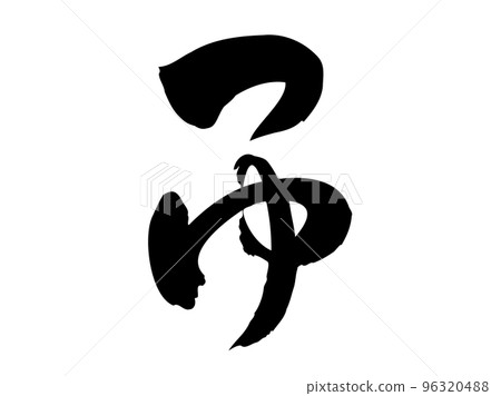 毛筆字符[Tsuyu] /手寫插圖字符 96320488