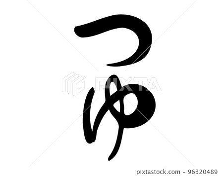 Brush character [Tsuyu] / Handwritten illustration character 96320489
