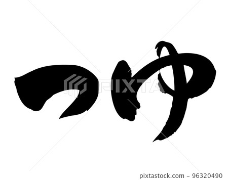 毛筆字符[Tsuyu] /手寫插圖字符 96320490