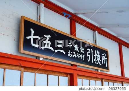 Image of Shichigosan 96327063