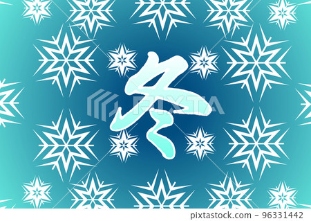 冬天 冬天 96331442