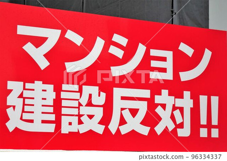 房地產形象招牌反對公寓建設 房地產形象招牌反對公寓建設 96334337