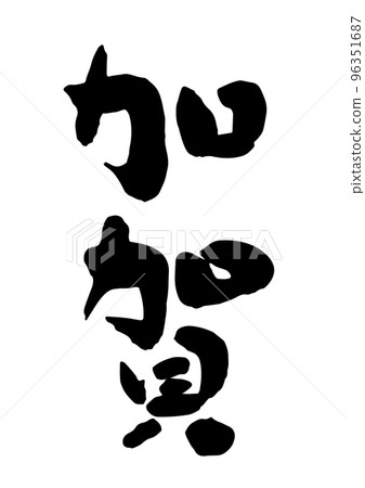 加賀 加賀 96351687