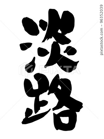 淡路 96352039