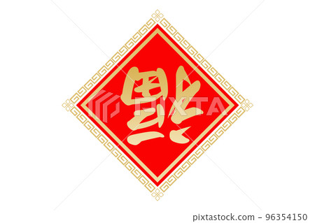 福字 96354150