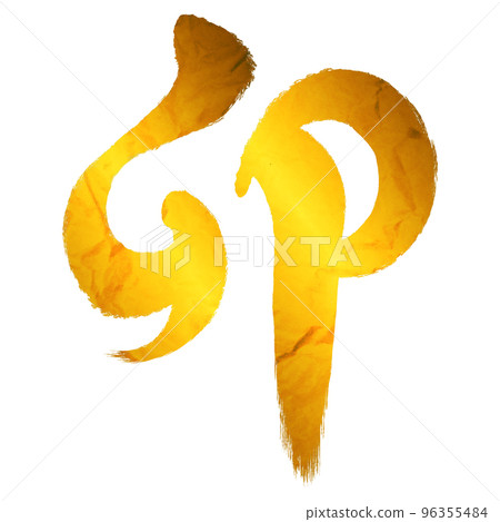 Kanji brush character "U" [Japanese paper texture/material for New Year's cards] 96355484