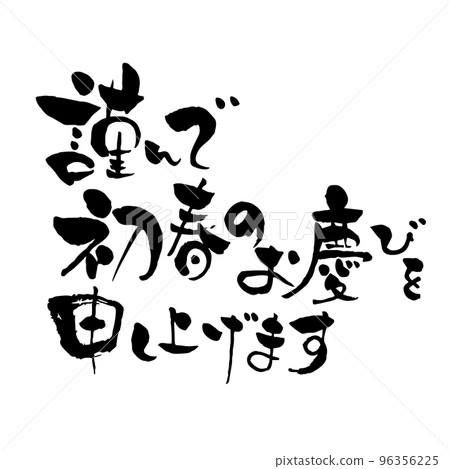 I wish you all the best in the early spring New Year's card brush character material monochrome I wish you all the best in the early spring New Year's card brush character material monochrome 96356225