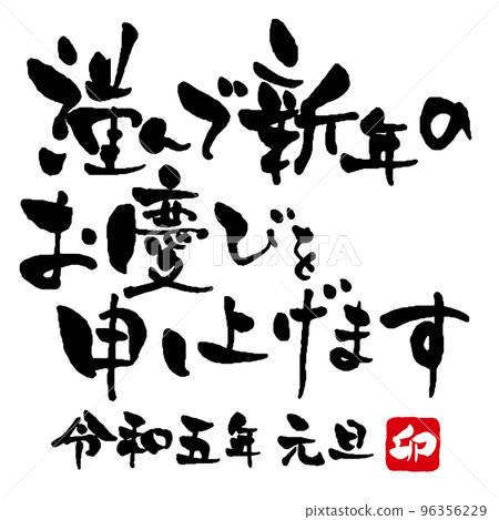 We wish you all the best in the new year. New Year's card brush character material Reiwa 5 years 96356229