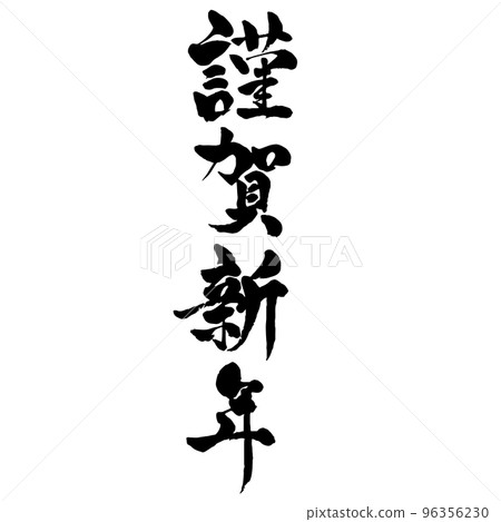 Happy New Year Brush character material for New Year's cards Vertical writing 96356230