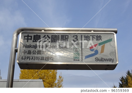 Sapporo Municipal Subway Nakajima Koen Station 96359369