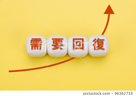 需求恢復 96362738