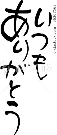 永遠感謝你 永遠感謝你 96367562
