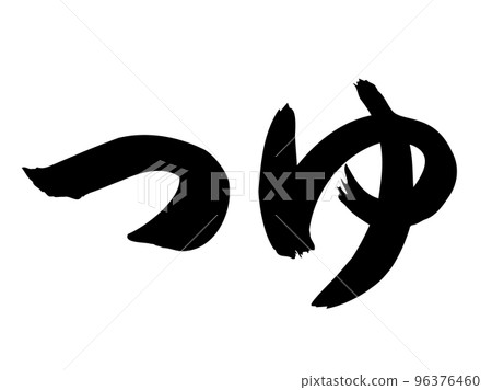 毛筆字符[Tsuyu] /手寫插圖字符 96376460