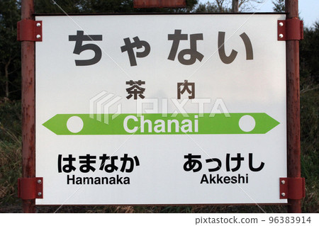 Chanai Station JR Chanai Station Hanasaki Line JR Hanasaki Line Station where Lupine the 3rd is Chanai Station JR Chanai Station Hanasaki Line JR Hanasaki Line Station where Lupine the 3rd is 96383914