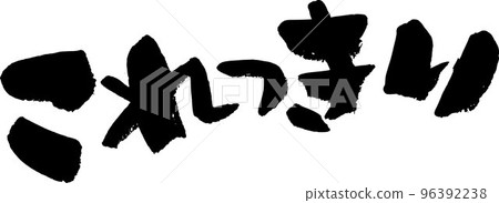 Kokkiri calligraphy 96392238