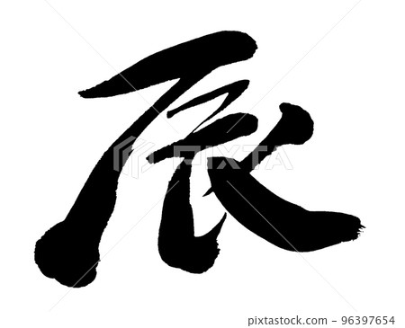 Dragon year New Year's card parts Dragon year New Year's card parts 96397654