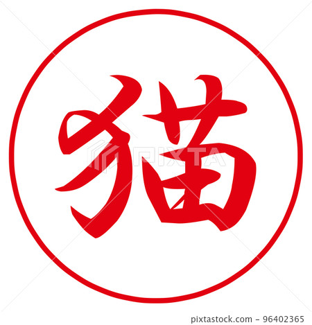 cat stamp cat stamp 96402365