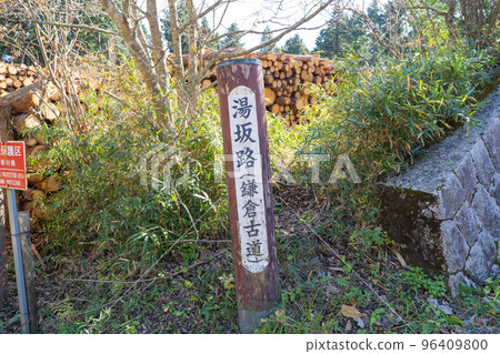 遊坂路入口(箱根) 遊坂路入口(箱根) 96409800
