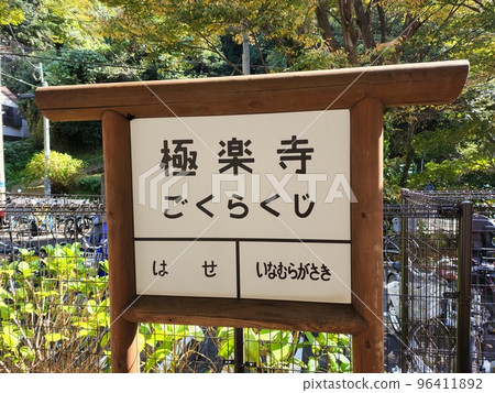 【江之島電鐵】極樂寺站招牌 96411892