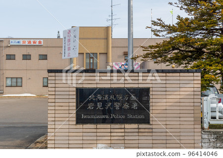 北海道岩見澤市岩見澤警察署外觀 北海道岩見澤市岩見澤警察署外觀 96414046