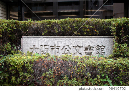 大阪市立檔案館入口前的招牌 96419702