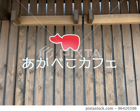 如果你去會津若松,你應該去 Akabeko Cafe 如果你去會津若松,你應該去 Akabeko Cafe 96420396