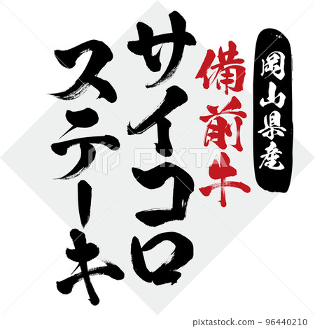 Dice steak (calligraphy, handwriting, drawing) 96440210