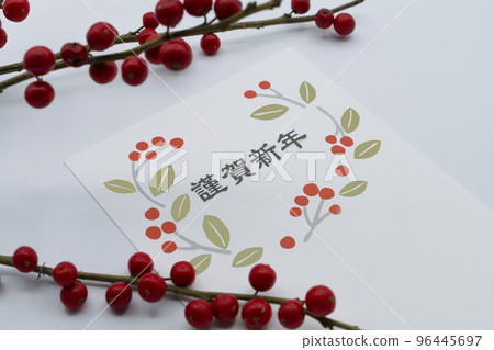 新年賀卡 96445697