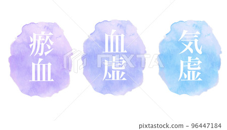 東方醫學氣血缺血圖水彩圖標 96447184