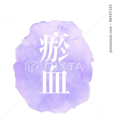 血瘀水彩圖標的東方醫學插圖 96447185