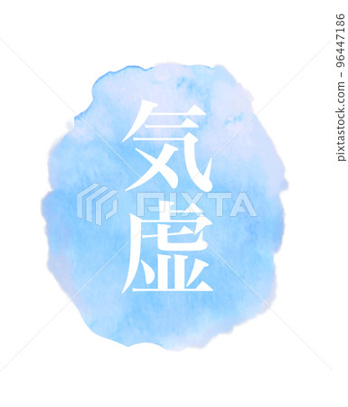 東方醫學空虛水彩圖標的插圖 96447186