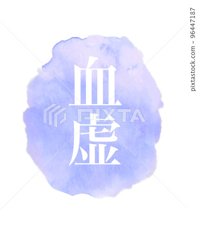 東方醫學血虛圖水彩圖標 96447187