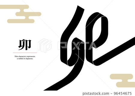 A graphic with a black ribbon that becomes a kanji for "rabbit" A graphic with a black ribbon that becomes a kanji for "rabbit" 96454675