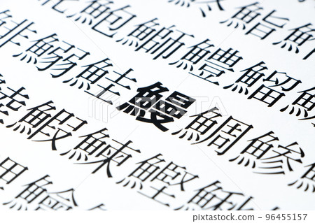 A close-up centered on the paper "eel" with many kanji characters for fish. A close-up centered on the paper "eel" with many kanji characters for fish. 96455157